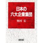 日本の六大企業集団 朝日文庫/奥村宏【著】