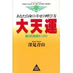 大天運 あなた自身の幸せの呼び方 絶対的強運をつかむ/深見青山【著】　