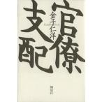 官僚支配/金子仁洋【著】　