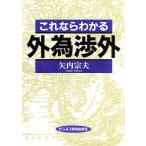 これならわかる外為渉外/矢内宗夫【著】