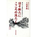 日々新たにこころの洗たく 思いやりを育む生き方のヒント/三池孝尚【著】　