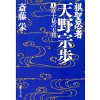 棋聖忍者・天野宗歩(1) 富士見の玉将 集英社文庫/斎藤栄【著】