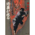 修羅が疾る 人斬り弥介 その四 集英社文庫/峰隆一郎【著】
