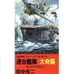 新・太平洋戦記 連合艦隊大奇襲 カッパ・ノベルス新・太平洋戦記1/田中光二【著】