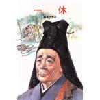 一休 ポプラ社文庫伝記文庫D-11/槙本ナナ子【著】　