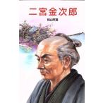 二宮金次郎 ポプラ社文庫伝記文庫D-13/松山市造(著者)