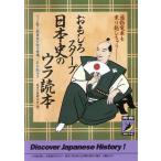 おもしろスクープ日本史のウラ読本 通勤電車も乗り越しちゃう アッと驚く新事実が続々登場、これがマル秘ネタ 青春