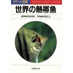  мир. тропическая рыба /. часть правильный .[ фотография ]