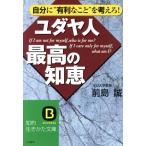 ユダヤ人最高の知恵 知的生きかた文庫/前島誠(著者)　