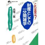 財産としての一分間雑学 これは役立つ！ 知的生きかた文庫/高城二郎【著】　