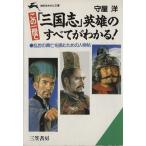 この一冊で『三国志』英雄のすべてがわかる！ 知的生きかた文庫/守屋洋【著】