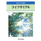 ライフサイクル 東京大学公開講座56/有馬朗人【ほか著】
