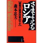 さまよえるロシア 破局の経済改革の中で/森本忠夫【著】　