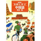 NHK気軽に学ぶ中国語 NHK出版語学シリーズ/輿水優【著】　