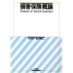 損害保険概論/木村栄一,高木秀卓【編】　