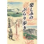 楽しみのぶらり歩き 小さな旅で豊かな心の再発見/石井光造【著】
