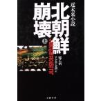 北朝鮮崩壊(上)/鄭乙炳【著】,尹学準,金潤【訳】