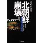 北朝鮮崩壊(下)/鄭乙炳【著】,尹学準,金潤【訳】　