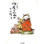 性分でんねん ちくま文庫/田辺聖子(著者)