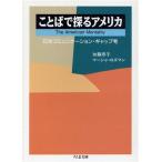 ことばで探るアメリカ 日米コミュニケーション・ギャップ考 ちくま文庫/加藤恭子,マーシャロズマン【著】　