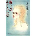 隣りのエトランゼ 集英社文庫/花井愛子【著】
