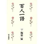 百人一語/梅原猛【著】　