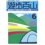 初夏から夏の山歩きコース集 遊歩百山6/森林書房【編】　