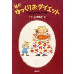 私のゆっくりおダイエット さよならサイズ17号/沼野正子【文・絵】