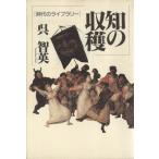 知の収穫 時代のライブラリー/呉智英【著】　