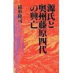 源氏と奥州藤原四代の興亡/緒形隆司【著】　
