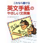 これなら書ける英文手紙のやさしい文例集/小川妙子,ロナルドファード【著】