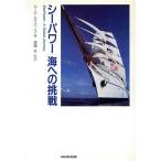 シーパワー 海への挑戦/ルークカイバース【著】,漆間汎【監訳】　