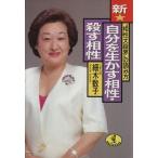 新・自分を生かす相性・殺す相性 “相性大殺界”の読み方 ワニ文庫/細木数子【著】
