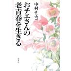 おチエさんの老青春を生きる/中村チエコ【著】　