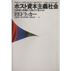 ポスト資本主義社会 21世紀の組織と人間はどう変わるか/P.F.ドラッカー(著者),上田惇生(訳者