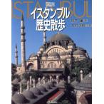 図説 イスタンブル歴史散歩 河出の図説シリーズ/鈴木董【著】,大村次郷【写真】　