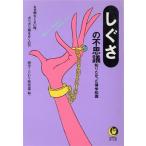 しぐさの不思議 知りたかった博学知識 KAWADE夢文庫/博学こだわり倶楽部【編】