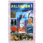おもしろ雑学事典(1) フォア文庫C116/A.リーオウクム(著者),熊谷鉱司(訳者),たきほがら　