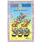 ことわざおもしろ探偵団(3) 鳥のことわざ フォア文庫B145/国松俊英【著】,藤本四郎【画】　