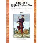 思想のドラマトゥルギー 平凡社ライブラリー2/林達夫,久野収【著】