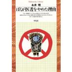 ぼくが医者をやめた理由 平凡社ライブラリー13/永井明【著】