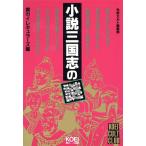 小説三国志の謎 光栄カルト倶楽部/黄巾イレギュラーズ【編】　