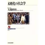 未婚化の社会学 NHKブックス666/大橋照枝【著】　