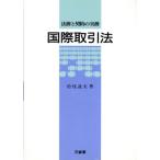 国際取引法 法務と契約の実務/松枝迪夫【著】