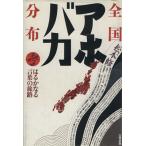 全国アホ・バカ分布考 はるかなる言葉の旅路/松本修【著】　