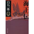  море .. Bunshun Bunko / Shiraishi Ichiro [ работа ]