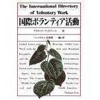 国際ボランティア活動/デイビッドウッドワース【著】,パックストン美登利【編・訳】　