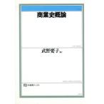 商業史概論 有斐閣ブックス374/武野要子【編】　