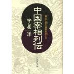中国宰相列伝 君主に仕え百官を率いる/守屋洋【著】　