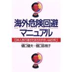 海外危険回避マニュアル 日本人旅行者がだまされやすい44の手口/樋口健夫,樋口容視子【著】　